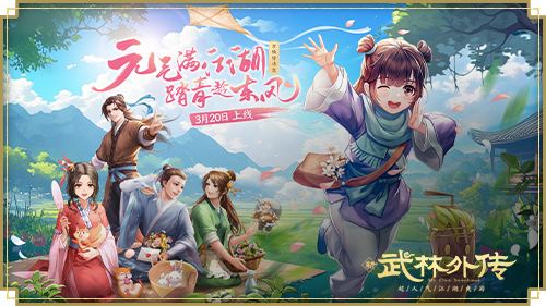 元气满江湖！《武林外传手游》全新资料片“万物皆诗意”3月20…